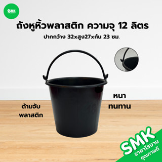 SMK ถังหูหิ้วพลาสติก ความจุ 12 ลิตร เบอร์ 18 ขนาด ปากกว้าง 3…