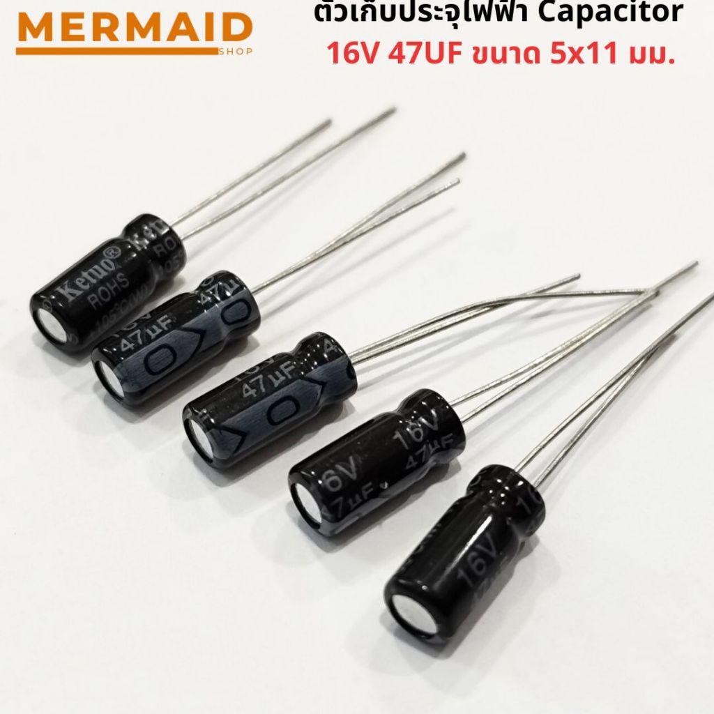 ตัวเก็บประจุไฟฟ้า 16V 47UF ขนาด 5*11mm ของแท้ คุณภาพ (ราคาต่อหนึ่่งชิ้น) สินค้าในไทย