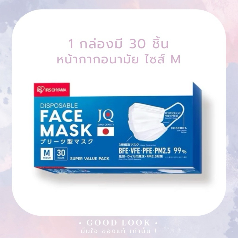 Iris Ohyama IRIS OHYAMA หน้ากากอนามัย แมส ไอริสโอยามะ ไซส์ M (ขนาดปกติ) 30/60 ชิ้น