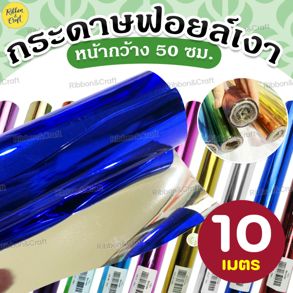 กระดาษฟอยล์เงา ม้วนยาว 10 เมตร/สี ใช้งานได้ต่อเนื่อง 🚩พร้อมส่ง