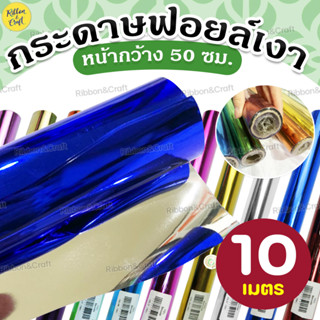 กระดาษฟอยล์เงา ม้วนยาว 10 เมตร/สี ใช้งานได้ต่อเนื่อง 🚩พร้อมส…