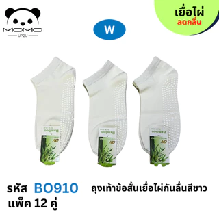 ถุงเท้าเยื้อไผ่ข้อสั้นสีพื้นมีกันลื่น BO910 #4 คู่ #FREESIZE