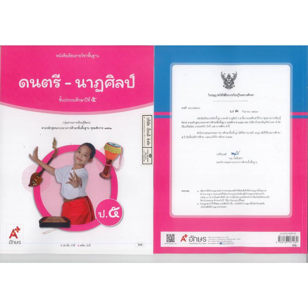 ดนตรี-นาฏศิลป์ 68 ป.5 อจท. 68.- ประทีป นักปี่-ศศิธร นักปี่ 9786166061260 A4 .15