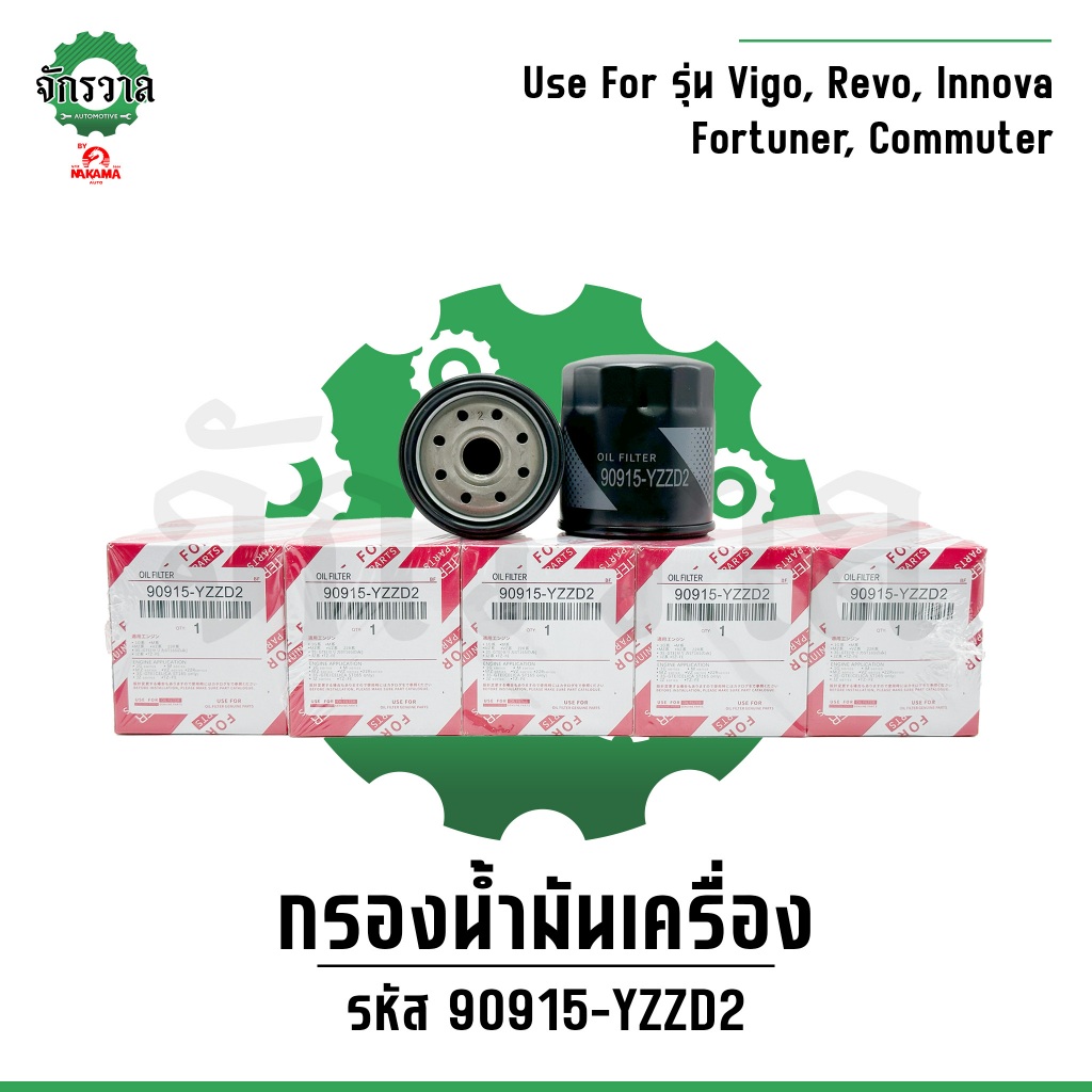 [ยกกล่อง] กรองเครื่องโตโยต้า Vigo วีโก้, Revo รีโว่, Fortuner, Commuter, Innova กรองน้ำมันเครื่อง #90915-YZZD2