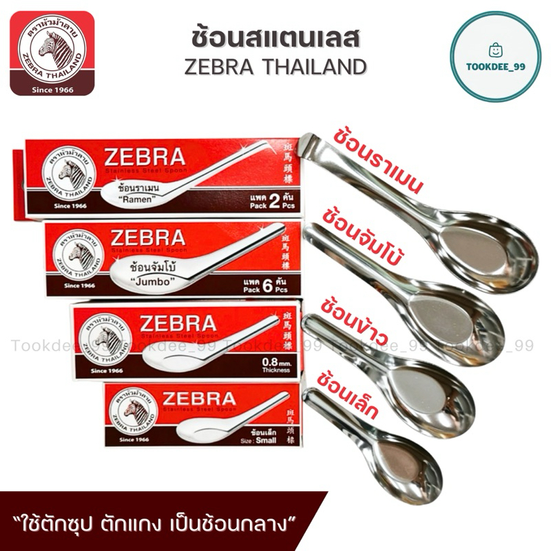 ZEBRA ช้อน ช้อนสแตนเลส ตราหัวม้าลาย ปลอดภัย ไร้สารปนเปื้อน
