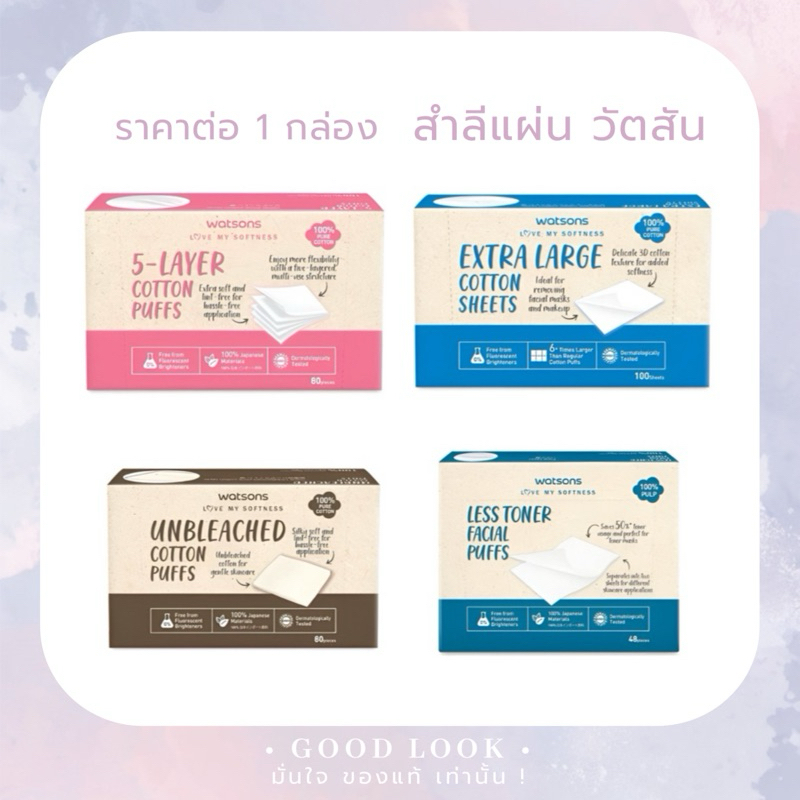สำลีแผ่น Watsons 4 แบบ แผ่นใหญ่/ประหยัดโทนเนอร์/ไม่ฟอกสี