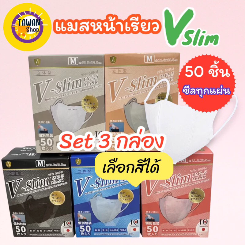(3กล่อง) แมสหน้าเรียว v slim แยกซิลทุกชิ้น