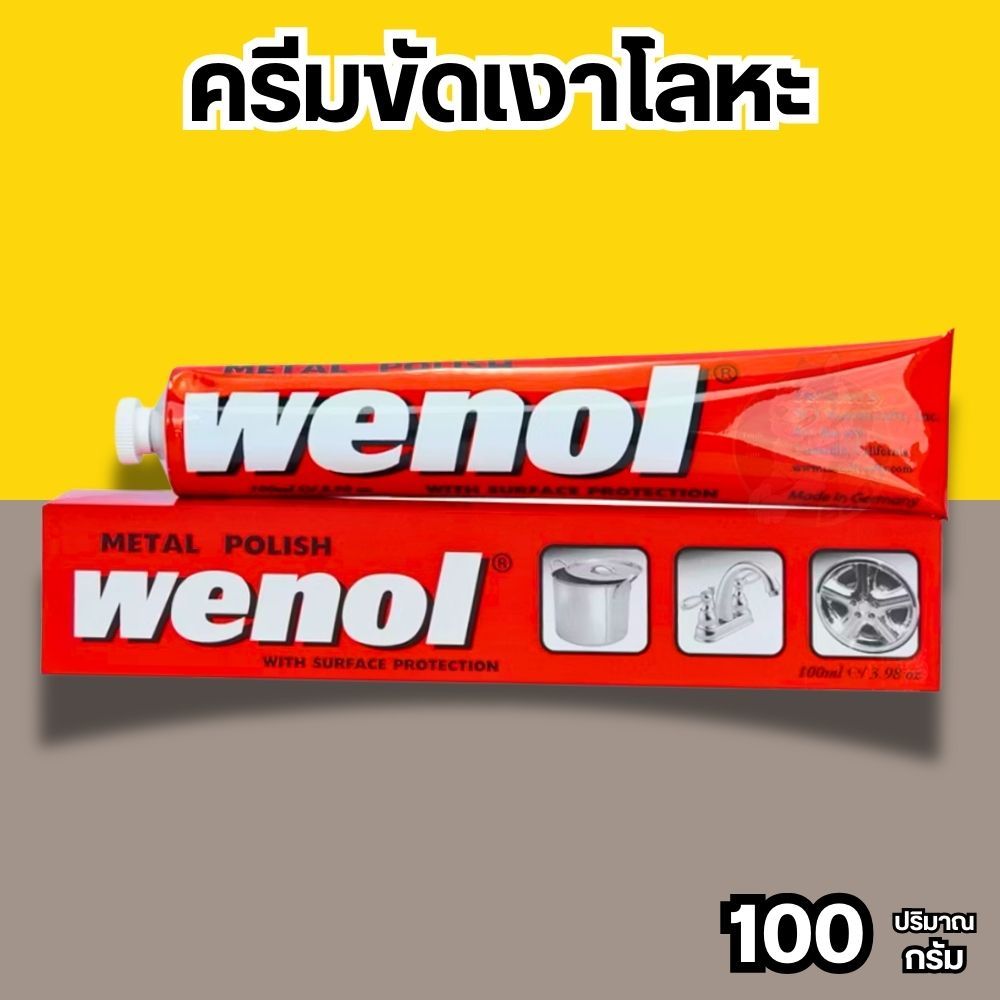 ครีมขัดเงาโลหะ wenol วีนอล ครีมขัดเงา ครีมทำความสะอาดโลหะ  100g