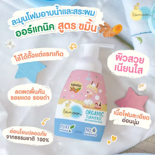 Lamoon ละมุนเบบี้ โฟมอาบนํ้า-สระผม ออร์แกนิค แบบหัวปั๊มและรีฟิล