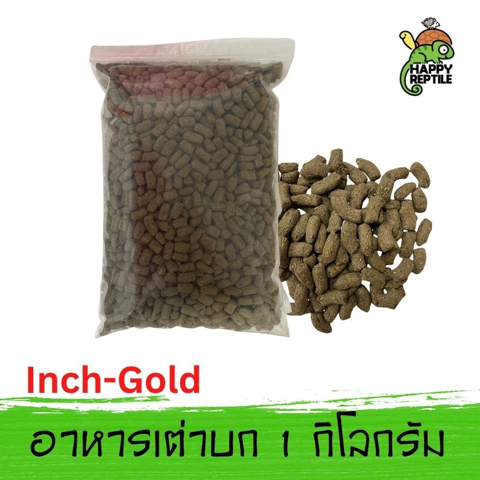 Inch Gold อาหารเต่าบก สายแห้ง/สายชื้น ถุงแบ่งใส 1 KG