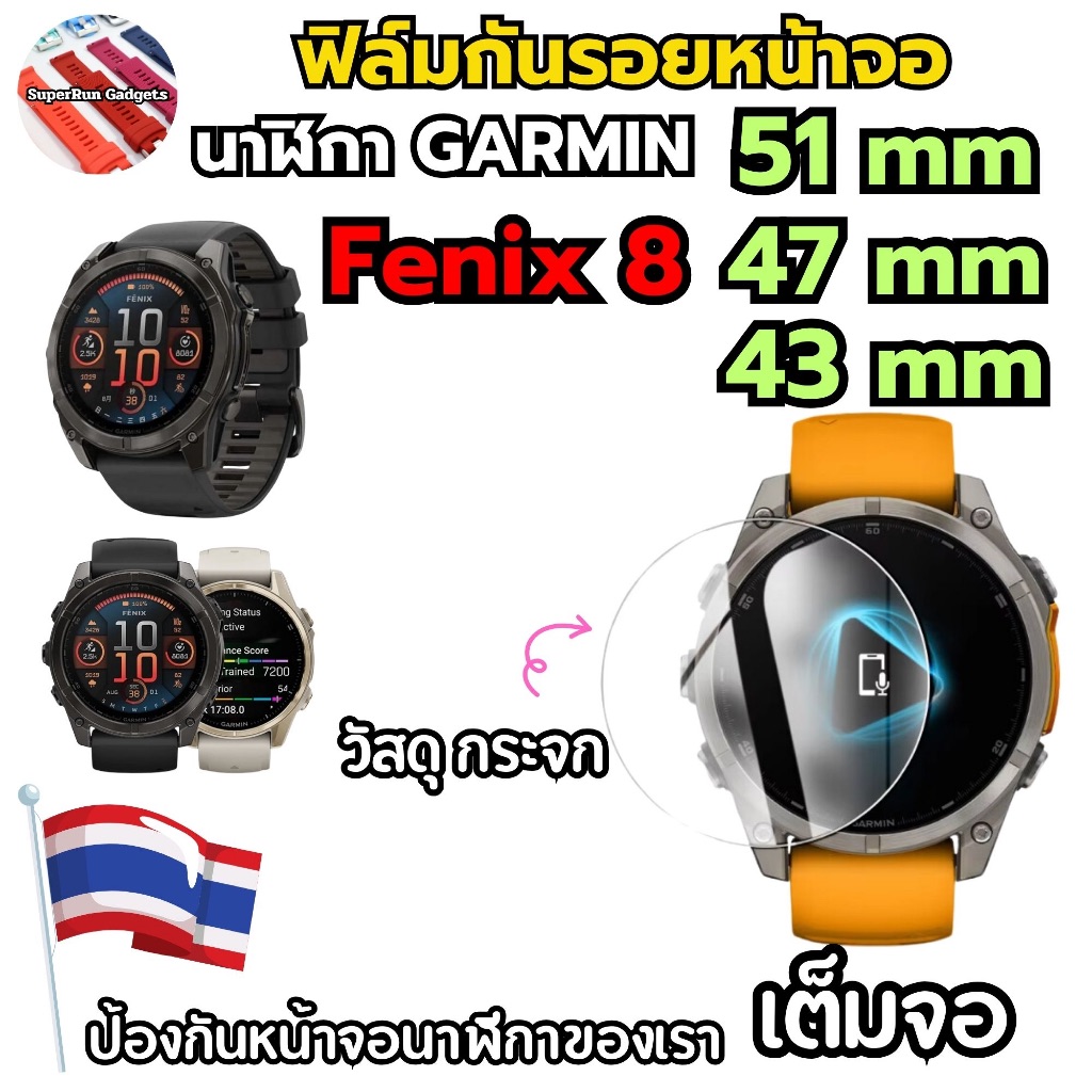 (พร้อมส่ง) กระจกกันรอยหน้าจอ Garmin Fenix8 , Fenix 8 , Fenix 8 51mm , Fenix 8 47mm , Fenix 8 43mm กร