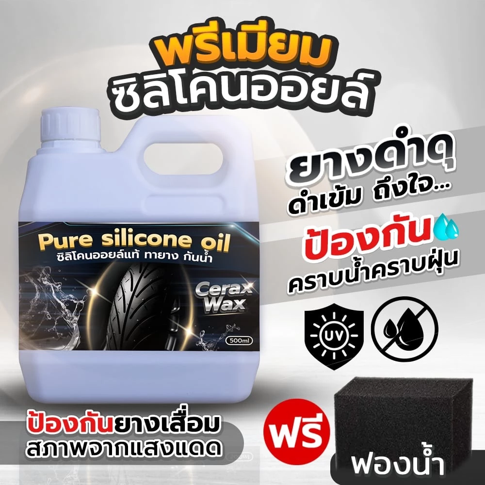 น้ำยาเคลือบยางดำ ซิลิโคนออยล์ ฟรีฟองน้ำ
