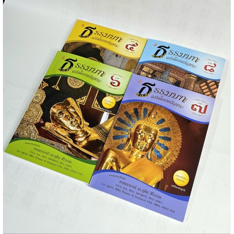 ธรรมบท แปลโดยพยัญชนะ (ภาค 5-8) หนังสือเรียนบาลี ป.ธ.3 #เลี่ยงเชียง ราคา ถูกที่สุด ดีลบีเคเค แกลเลอรีภาพที่ 5