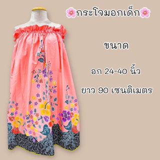 ผ้าถุงอาบน้ำเด็ก กระโจมอกเด็กคุณภาพดี มีหลายขนาด ราคาถูก!!