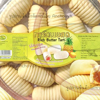 ทาร์ตรูปตัวหนอนไส้สับปะรด เนื้อนุ่ม ละลายในปาก หอมกลิ่นเนยสดแท้ มีให้เลือก 2 ขนาด ส่งฟรี