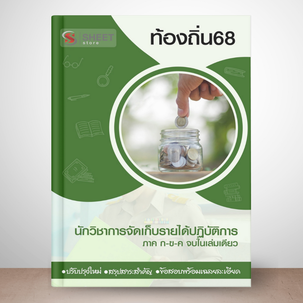 [ท้องถิ่น 68] นักวิชาการจัดเก็บรายได้ปฏิบัติการ ท้องถิ่น 2568 (รวม ภาค ก. + ข.)