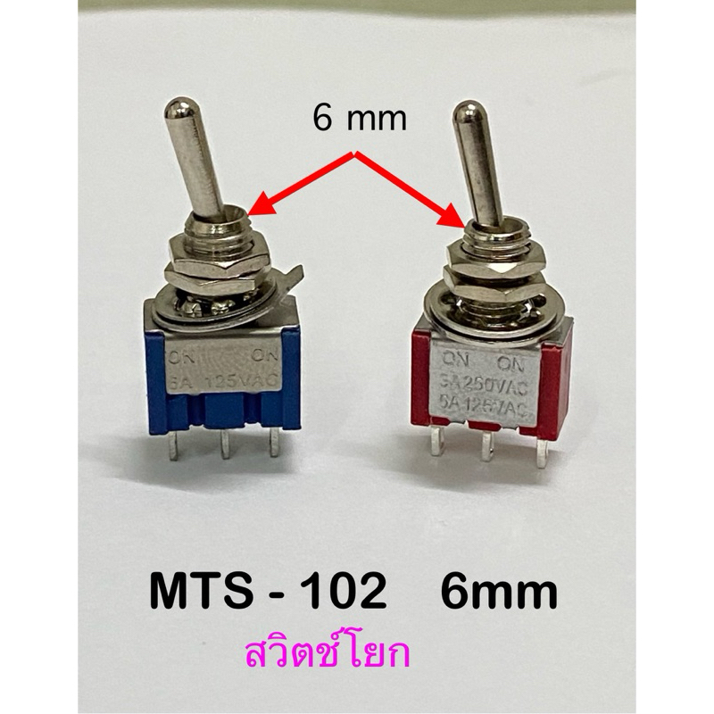 สวิตช์คันโยก สวิตช์สลับ MTS-102 / MTS-103  3ขา ขนาด 6mm สีเงิน มี3ตัวเลือก