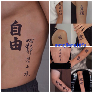 แทททูคำภาษาจีน ต้องรอขึ้นสี24-48ชม. แบบติดทน7-10วัน 6x6/6x15…