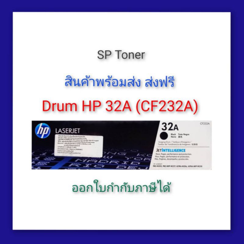 Drum HP 32A (CF232A) ตลับชุดดรัม