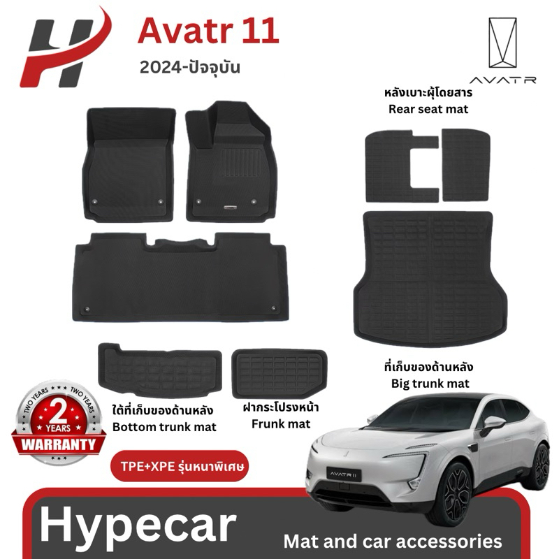 พรมรถยนต์ 3D mat-Avatr11 2024-ปัจจุบัน (พร้อมส่ง)