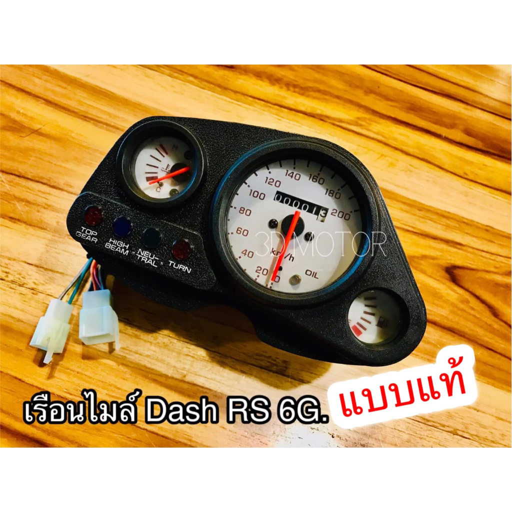 เรือนไมล์ DASH สายไฟเรือนไมล์ DASH เลือกข้างใน แบบแท้