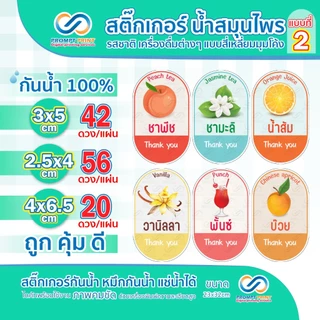 สติ๊กเกอร์น้ำสมุนไพร รสชาติเครื่องดื่มต่างๆ แบบสี่เหลี่ยมมุมโค้ง แบบที่2