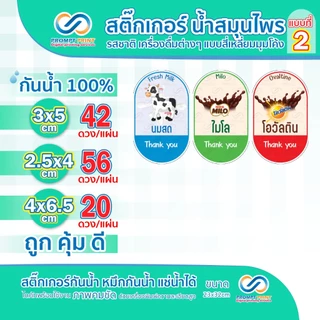 สติ๊กเกอร์น้ำสมุนไพร รสชาติเครื่องดื่มต่างๆ แบบสี่เหลี่ยมมุมโค้ง แบบที่2