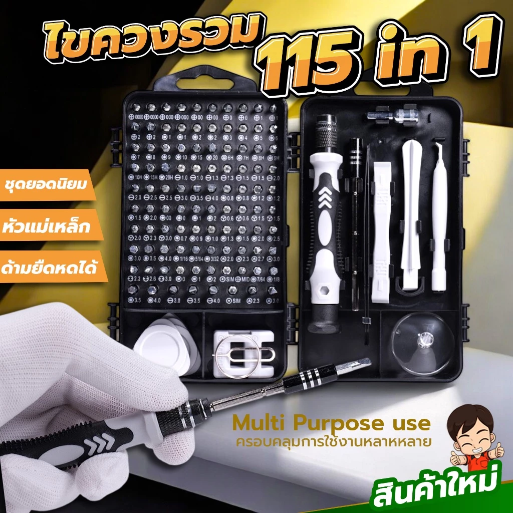 ชุดไขควง 115 ใน 1 อเนกประสงค์ ซ่อมแซมมือถือ โน๊ตบุค งาน DIY ต่างๆ