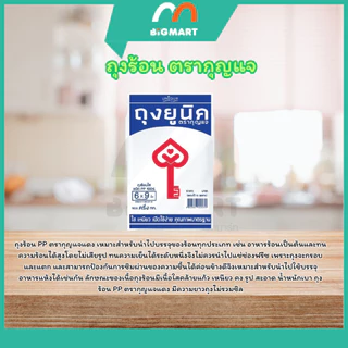 ถุงร้อน ตรากุญแจ มีหลายขนาดให้เลือก พร้อมจัดส่ง