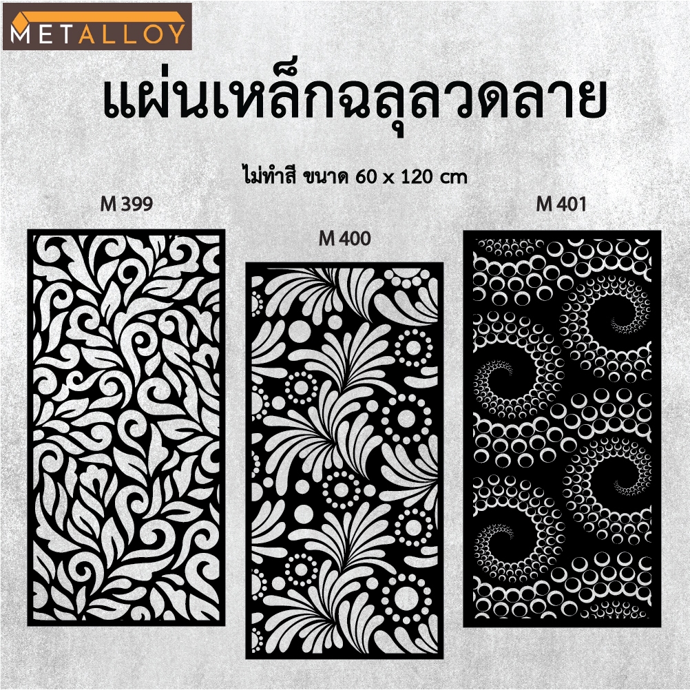 แผ่นเหล็กฉลุลาย ตัดเลเซอร์ แผ่นเหล็กตกแต่ง ผนังรั้ว ฉลุลายโมเดิร์น เหล็กฉลุลาย CNC ตกแต่งบ้าน  รั้ว