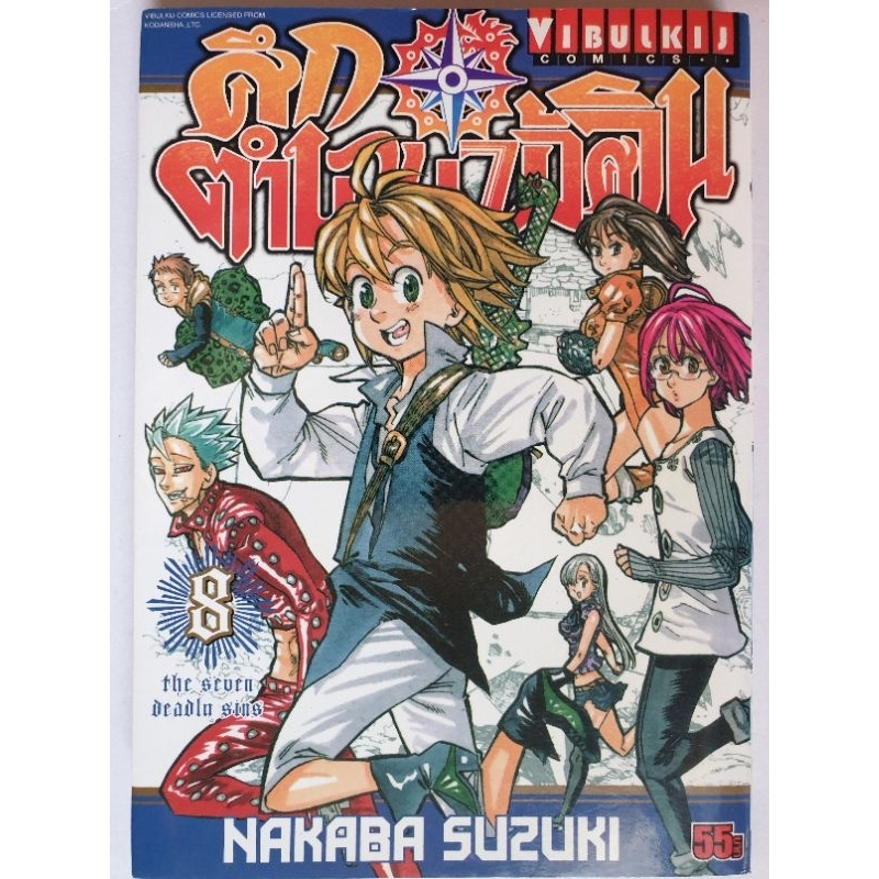 การ์ตูน​ ศึกตำนาน​ 7 อัศวิน​ เล่ม​ 8,10/The Seven Deadly Sins 7 บาป การ์ตูน​เรื่อง​ดัง​มาก