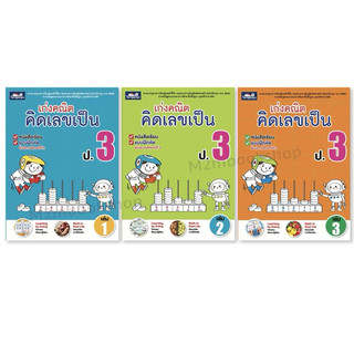 เก่งคณิต คิดเลขเป็น ป.3 เล่ม 1-3 มีเฉลย ธารปัญญา