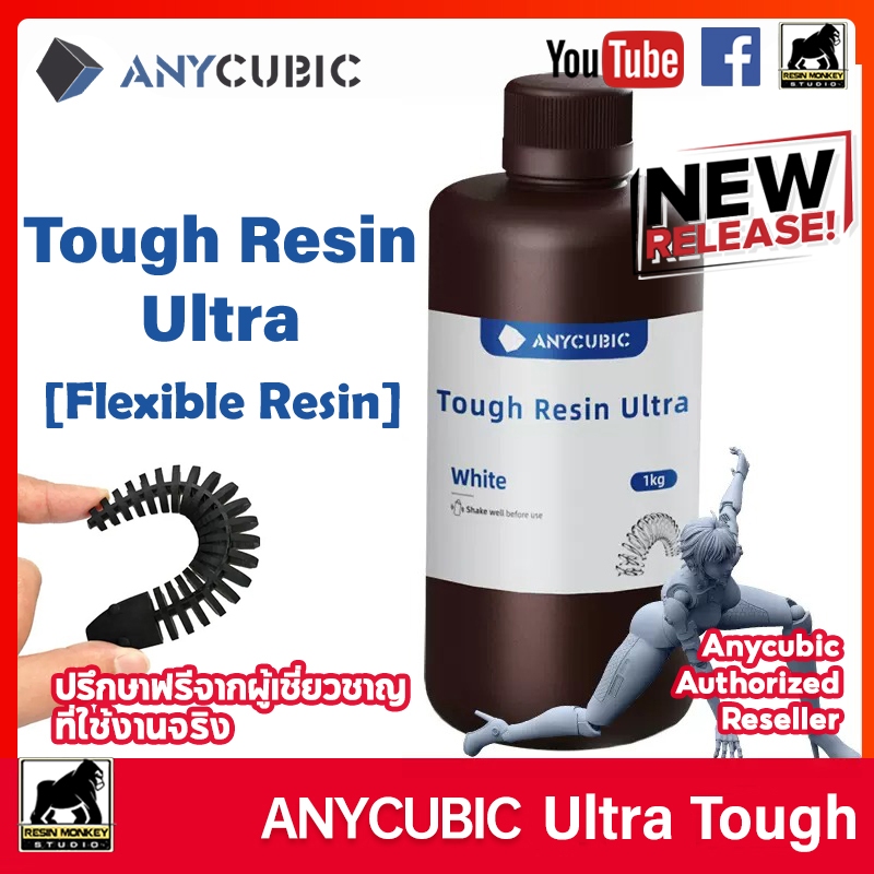 [พร้อมส่ง]1kg Anycubic Tough Resin Ultra (Flexible Resin) - UV เรซิ่น Anycubic สำหรับเครื่องพิมพ์สามมิติ