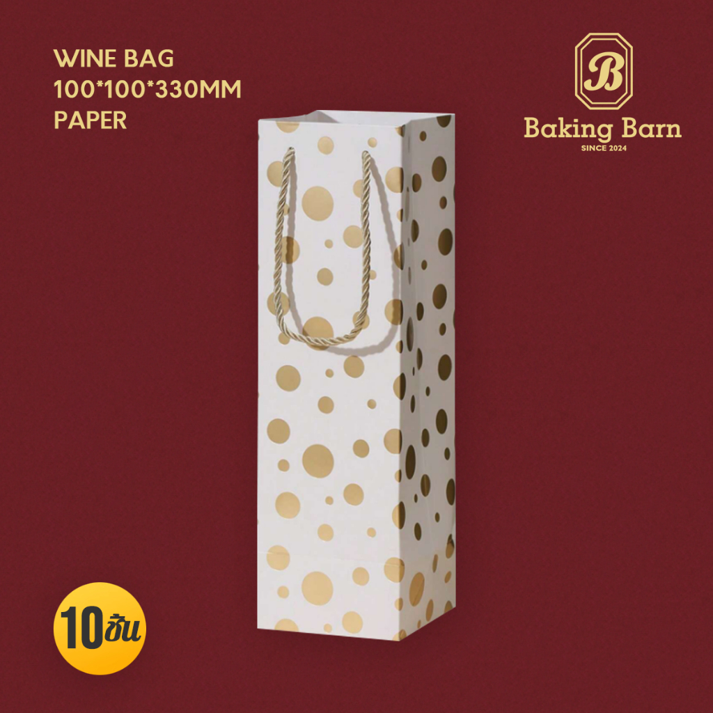 Baking barn (10 ชิ้น/แพ็ค) ถุงไวน์ ถุงกระดาษทรงยาวใส่ขวด ของขวัญ Paper Wine bag