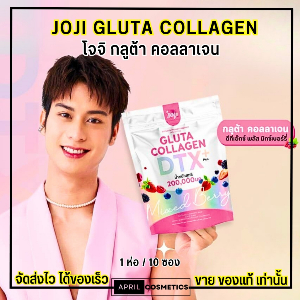 โจจิ ซีเครตยัง กลูต้า คอลลาเจน ไฟเบอร์ Joji Secret Young GLUTA COLLAGEN DTX MIXED BERRY (10 ซอง)