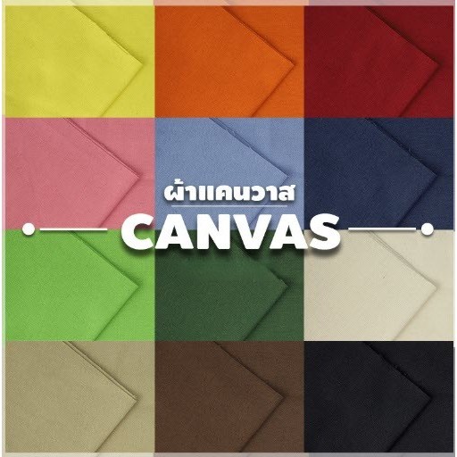 ผ้าแคนวาสสีพื้น ผ้าแคนวาส ผ้าแคนวาสหนา ผ้าใบกันน้ำ ชนิดหนา 12ออนซ์ หน้ากว้าง 43 นิ้ว ผ้าใบสำหรับเย็บกระเป๋า (ราคา/เมตร)