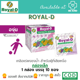 แพ็ค 10 ซอง [ Royal-D ] เครื่องดื่มเกลือแร่ รอแยล-ดี ชนิดผง