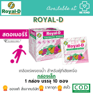 แพ็ค 10 ซอง [ Royal-D ] เครื่องดื่มเกลือแร่ รอแยล-ดี ชนิดผง