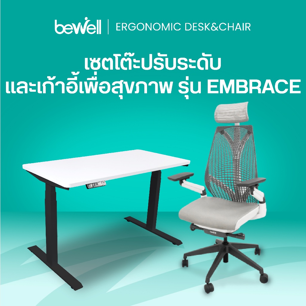 Bewell Ergonomic Desk&Chair เซ็ตโต๊ะปรับระดับและเก้าอี้เพื่อสุขภาพ รุ่น Embrace