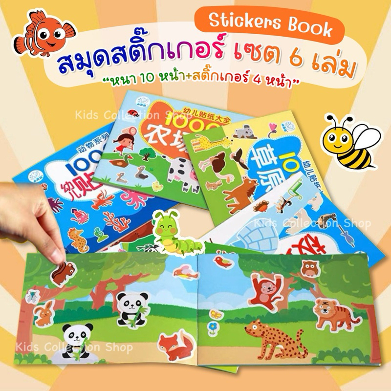 สุดคุ้ม!! สมุดสติ๊กเกอร์ เซต 6 เล่ม(ลายไม่ซ้ำกัน) หนา 10 หน้า+สติ๊กเกอร์ 4 หน้า ขนาด 18.5x12.5 cm สีสันสดใสลายน่ารัก