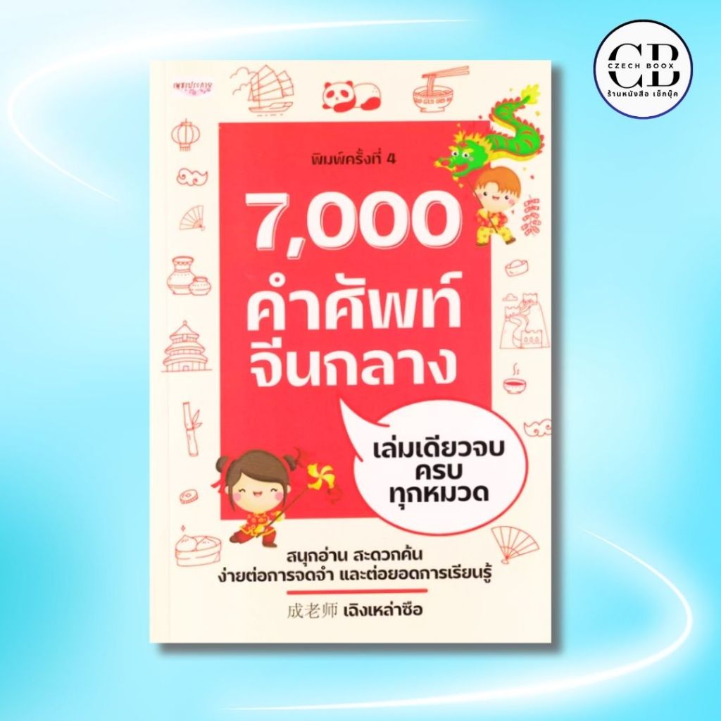 หนัอสือ 7,000 คำศัพท์จีนกลาง เล่มเดียวจบ ครบทุกหมวด พิมพ์ครั้งที่ 4 : ผู้เขียน เฉิงเหล่าซือ คำศัพท์ภาษาจีน การใช้ภาษาจีน