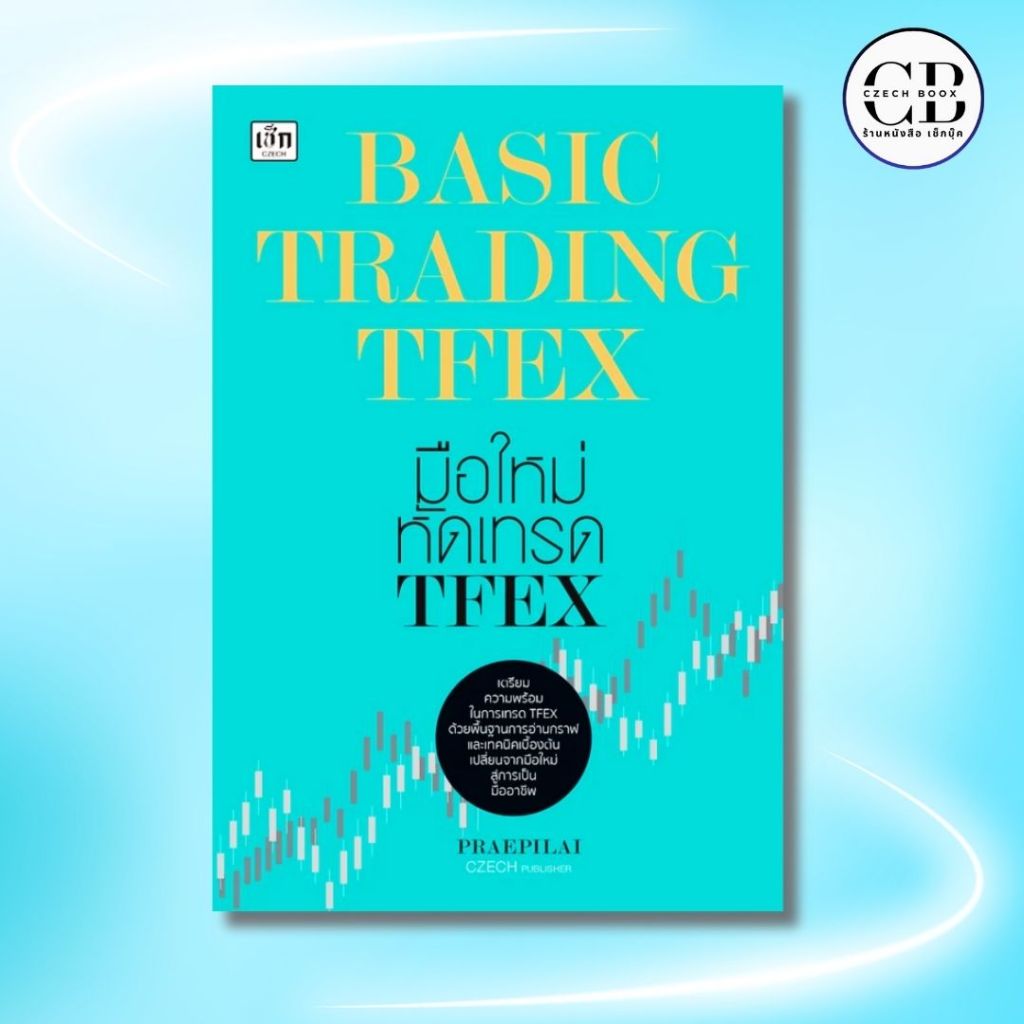 หนังสือ BASIC TRADING TFEX มือใหม่หัดเทรด TFEX  : ผู้เขียน:  (Praepilai)
