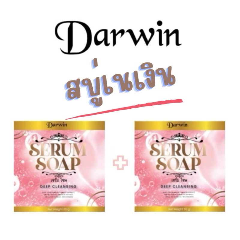 สบู่ N เนเงิน Darwin (สูตรใหม่) แพจเก็จใหม่ 2025 สบู่เซรั่ม นายหัวเน พร้อมส่ง