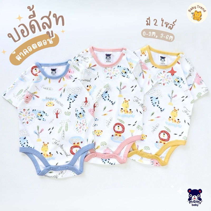 Mami Baby บอดี้สูทคอกลมแขนสั้น เด็กแรก 0-6 เดือน Bodysuit กระดุมสแน๊ป ผ้านุ่ม (1 ชุด) | Babytrend