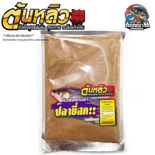 หัวเชื้อผง กลิ่นทนนาน 4 สูตร ใหม่ ปลาสวาย / ปลาบึก / ยี่สก / ปลานิล ปริมาณ 60 กรัม/ซอง 1 ซอง ผสม ได้ถึง 4-5 กิโลกรัม