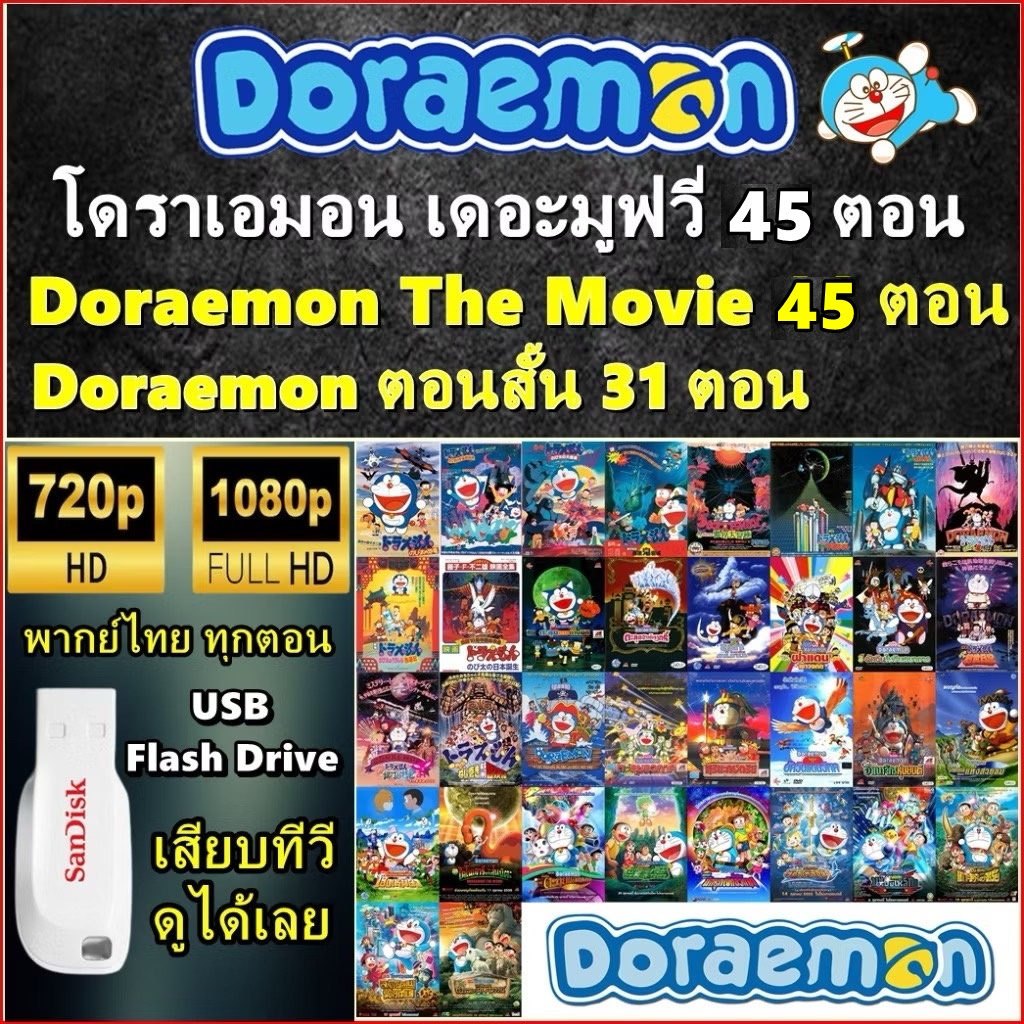 การ์ตูนโดราเอมอน เดอะ มูฟวี่ ภาค 1- 45 (1980-2024)+โดราเอมอน ตอนสั้น 31 ตอน พากษ์ไทย (Flash Drive)