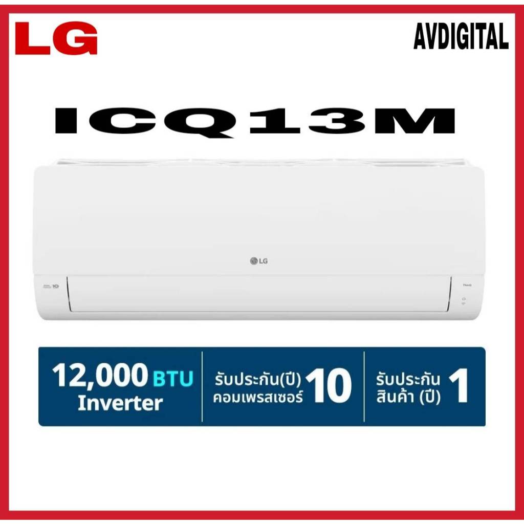 LG แอร์อินเวอร์เตอร์ 12,000 BTU รุ่น ICQ13M LG DUALCOOL Smart