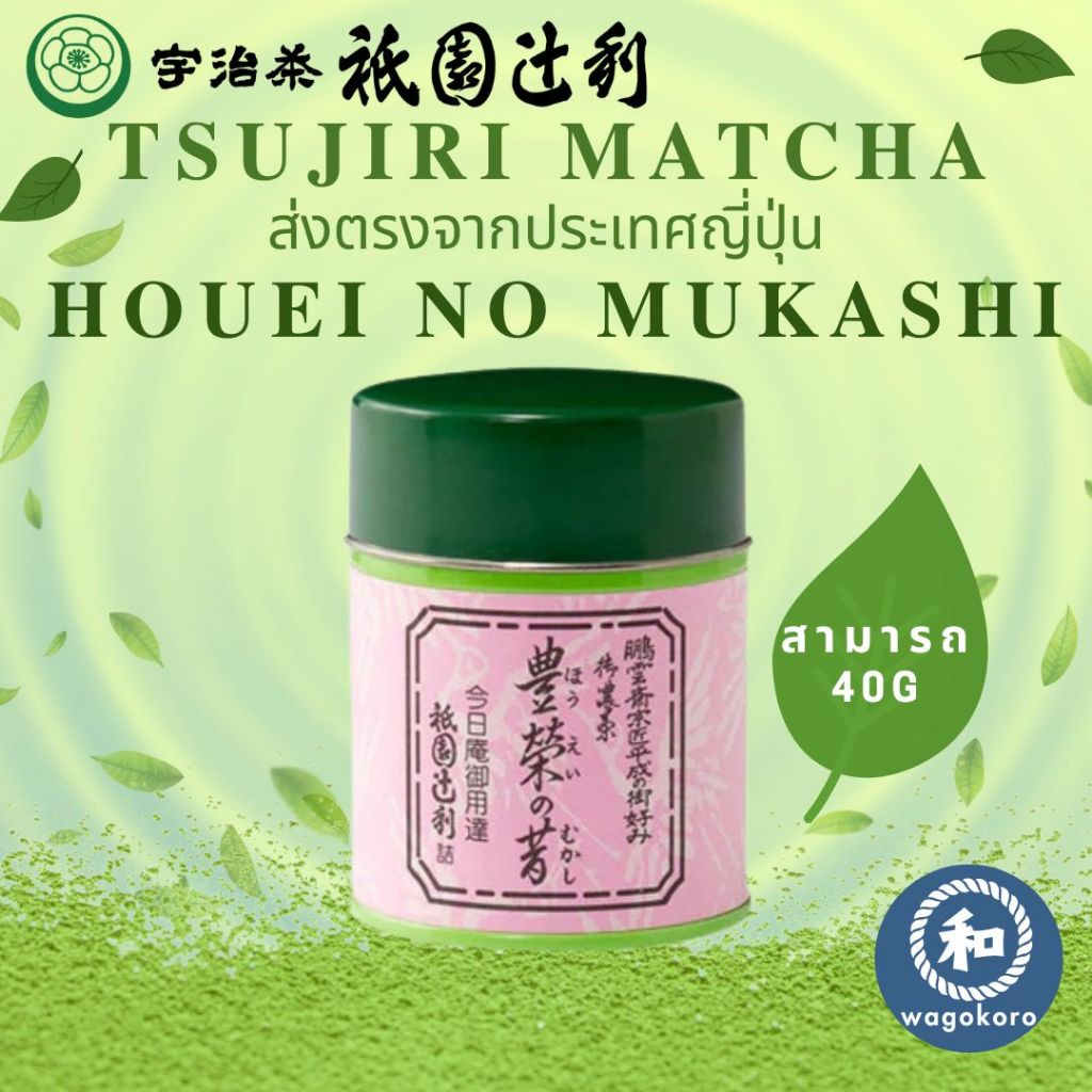 มัทฉะ Tsujiri Houei no Mukashi 40g/สามารถ Uji Matcha Gion Kyoto Matcha Powder มัทฉะ ceremonial