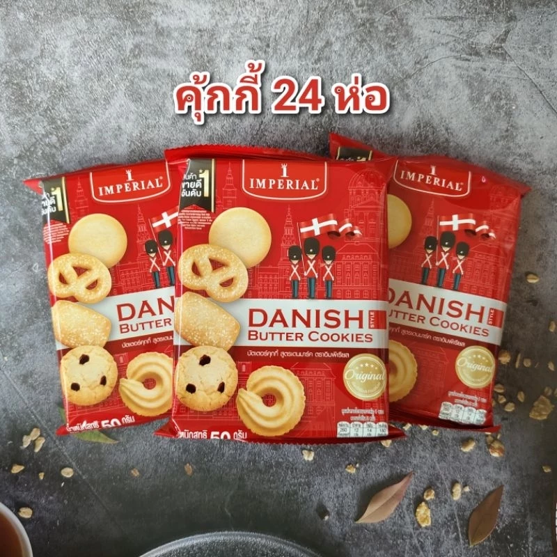 คุ้กกี้ อิมพีเรียล (ทหาร ) 50 กรัม 24 ห่อ หมดอายุ 01/2027