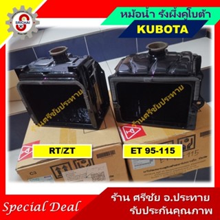 KUBOTA หม้อน้ำแท้คูโบต้า (รังผึ้ง) ET RT และ ZT
